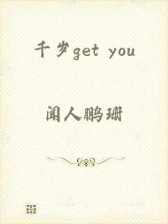 千岁get you